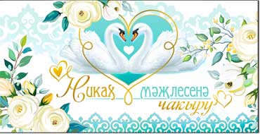 Приглашения - Тат. Приглашение на Никах, блестки