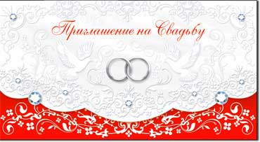 Приглашение на Свадьбу, блестки