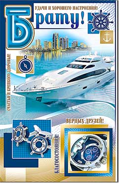 Открытка А5 формат "Брату!" конгрев