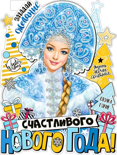 Плакат "Счастливого Нового Года!" фигурный