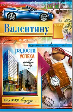 Открытка А5 формат "Валентину" конгрев