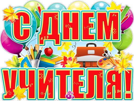 Плакат "С днем учителя!" фигурный