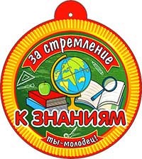 Медаль "За стремление к знаниям"