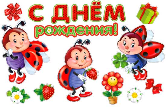 Набор для декорирования интерьера "С Днем Рождения"