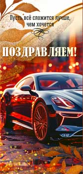 Конверты для денег - Конверт для денег "Поздравляем!" полноцветн. оборот