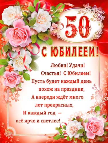 Плакат "C Юбилеем 50"