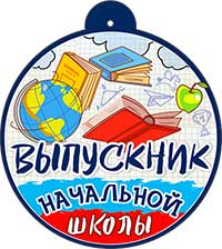 Медали - Медаль "Выпускник начальной школы"