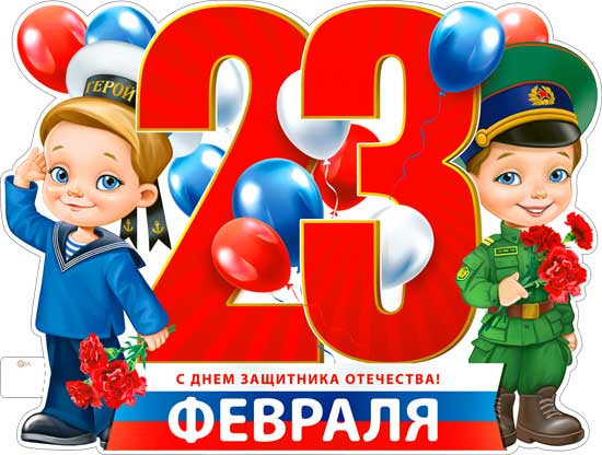 Плакат "23 Февраля" фигурный