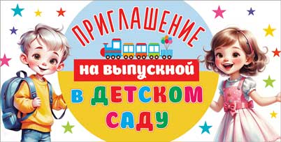 Приглашение на Выпускной в детском саду, УФ-лак