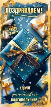 Конверты для денег - Конверт для денег "Поздравляем!" полноцветн. оборот