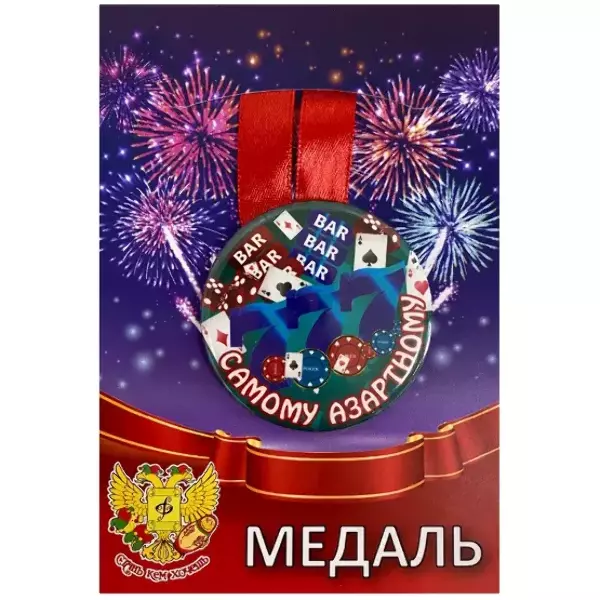 Медали подарочные - Медаль Самому азартному (металл) Медали подарочные - Медаль Самому азартному (металл)