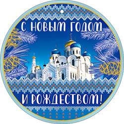 Мини открытка "С новым годом и Рождеством!" металлизированный картон