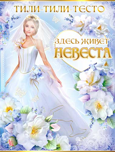 Плакат "Тили-тили-тесто..."