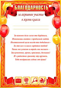 Благодарность за активное участие в жизни класса
