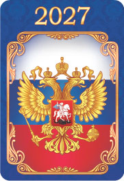 Карманный календарь 2027 "Символика РФ"