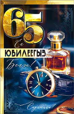 Тат. Открытка "С Юбилеем! 65 лет" УФ-лак