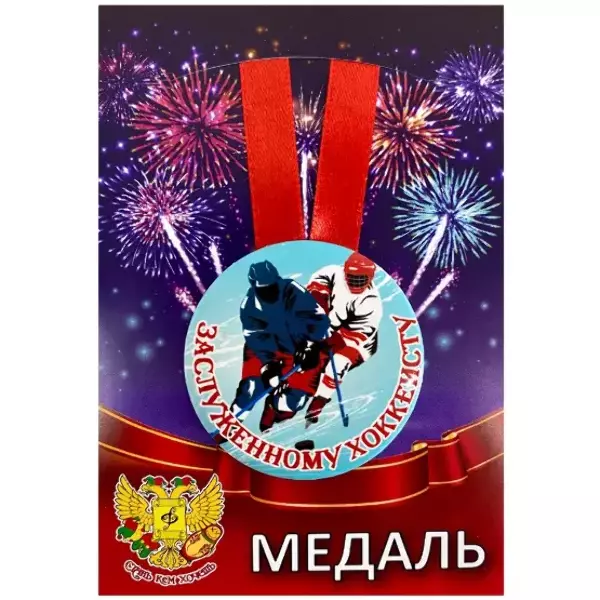 Медали подарочные - Медаль Заслуженному хоккеисту (металл)