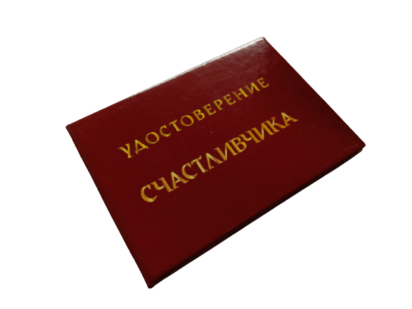 Удостоверения - Шуточное удостоверение Счастливчика