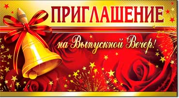 Приглашения - Приглашение на выпускной вечер, блестки