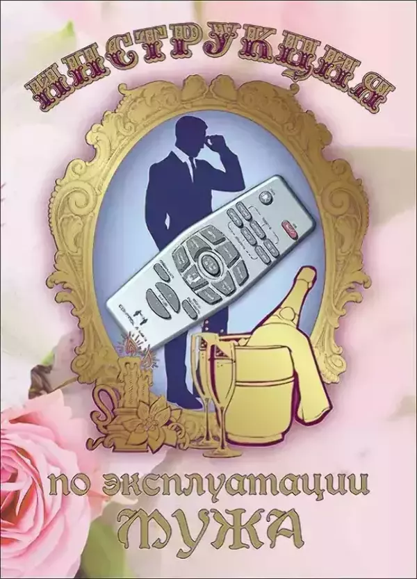 Свадебные дипломы - Свадебный диплом, Инструкция по эксплуатации мужа