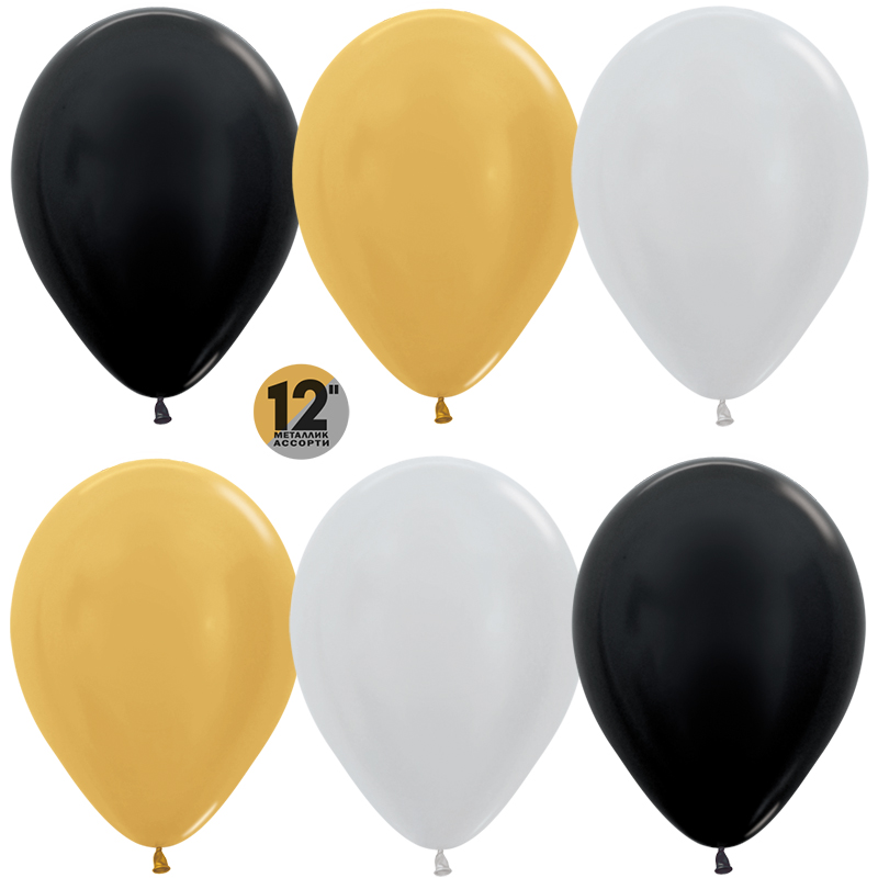 Круглые без рисунка - Шар (12''/30 см), Ассорти (481/570/580), металлик, 50 шт.