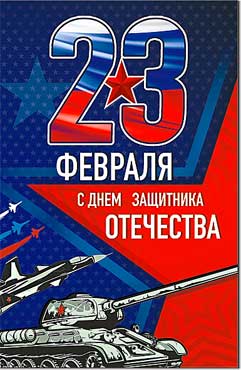 Открытка А5 формат "23 февраля!" конгрев