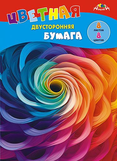 Цветная бумага двухсторонняя, А4, 8 л., 8 цв., "Разноцветный круговорот"