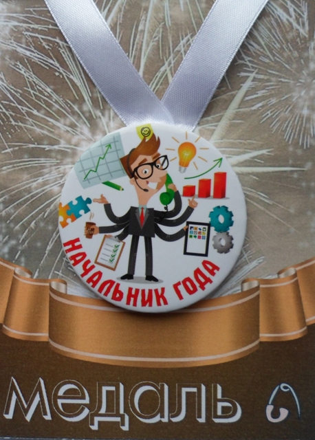 Медали подарочные - Медаль Начальник года (металл) Медали подарочные - Медаль Начальник года (металл)
