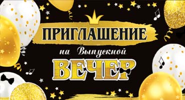 Приглашения - Приглашение на выпускной вечер, УФ-лак Приглашения - Приглашение на выпускной вечер, УФ-лак