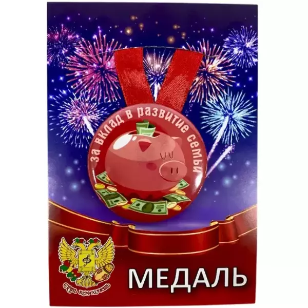 Медали семейные - Медаль За вклад в развитие семьи (металл)