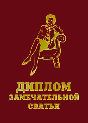 Дипломы подарочные классические - Диплом Красный "Замечательной сватьи"