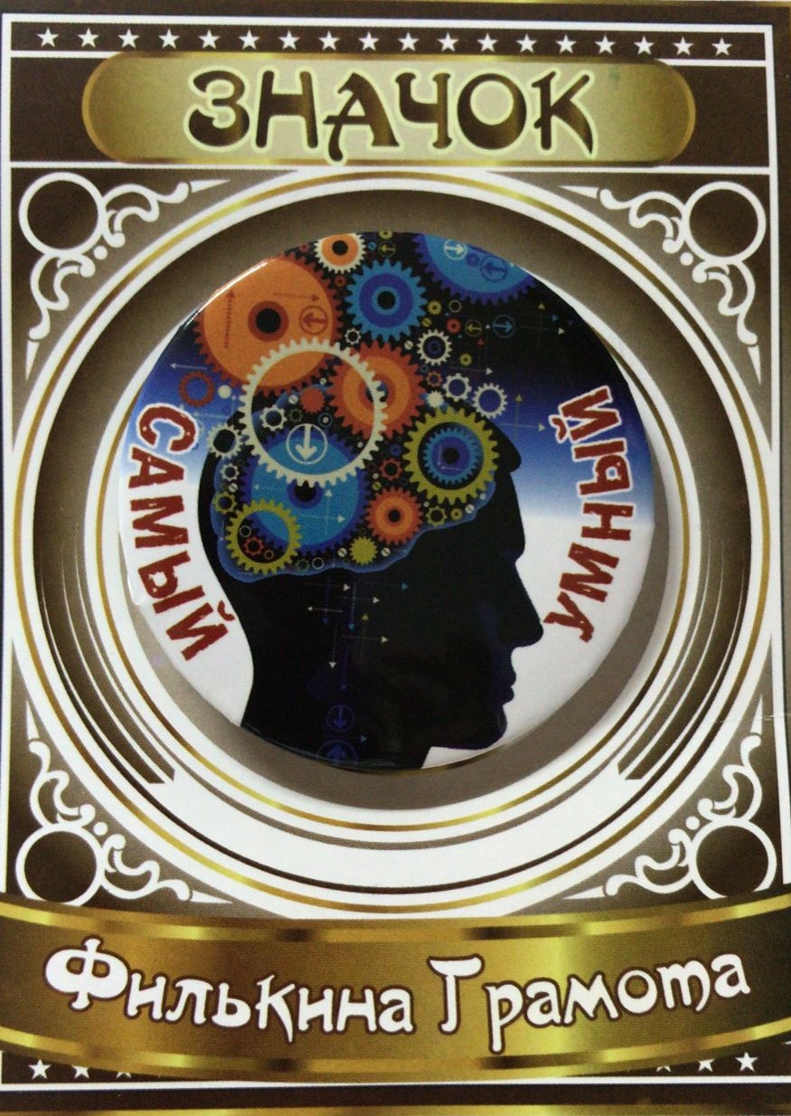 Значки подарочные - Значок Самый умный