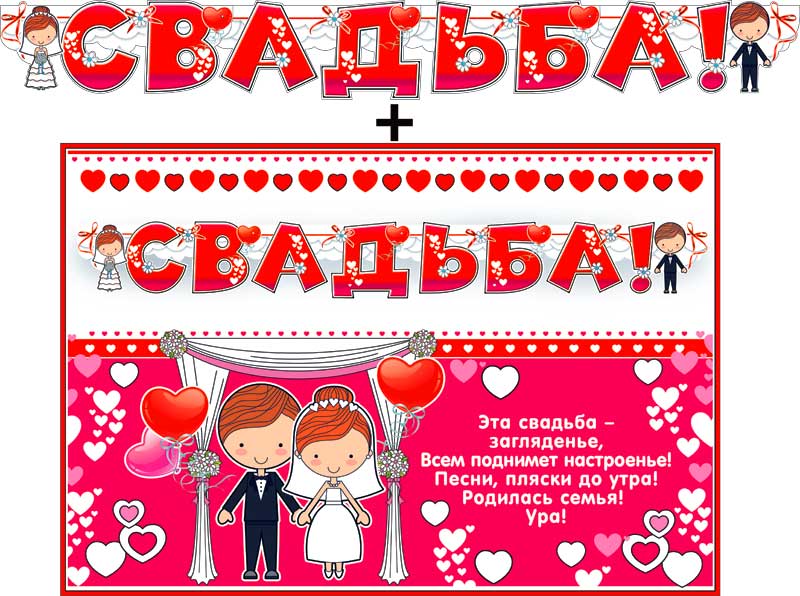 Гирлянды - Гирлянда "Свадьба!" + Плакат, блестки