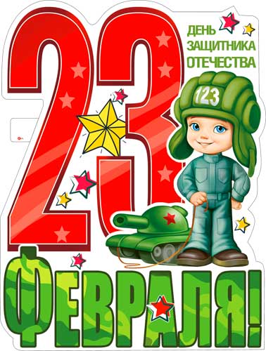 Плакат "23 Февраля" фигурный