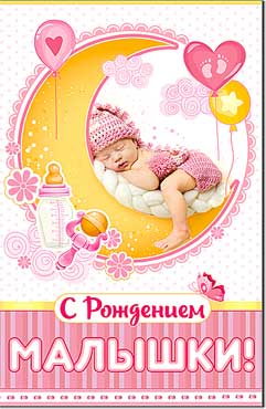 Открытка А5 формат "С рождением малышки!" конгрев