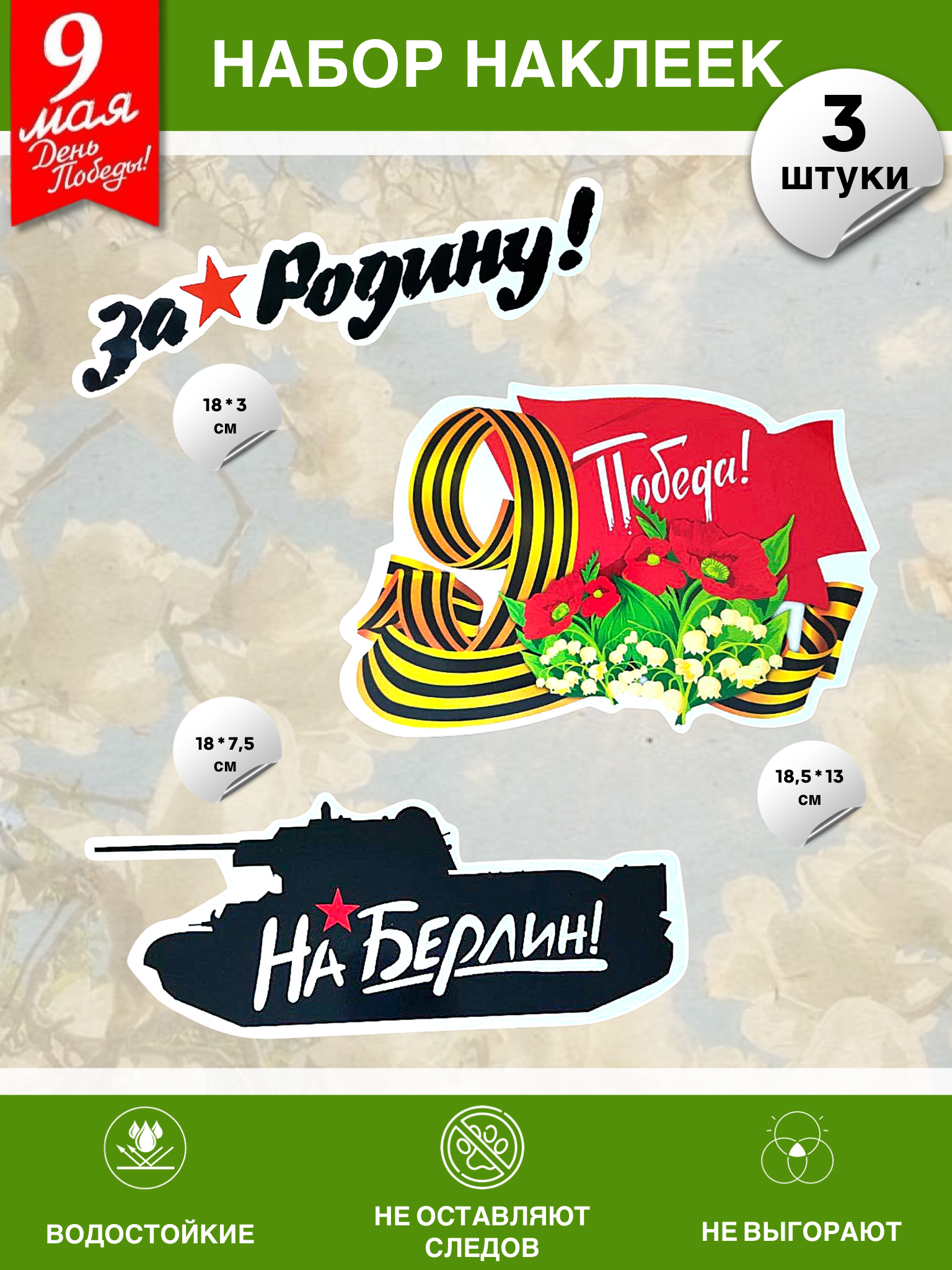 Набор наклеек на 9 мая №11 (3 штуки)
