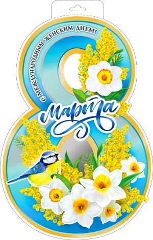 Мини-плакат "Восьмерка" металлизированный картон