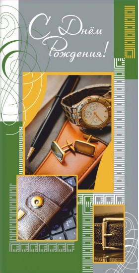 Конверты для денег - Конверт для денег "С Днем Рождения"