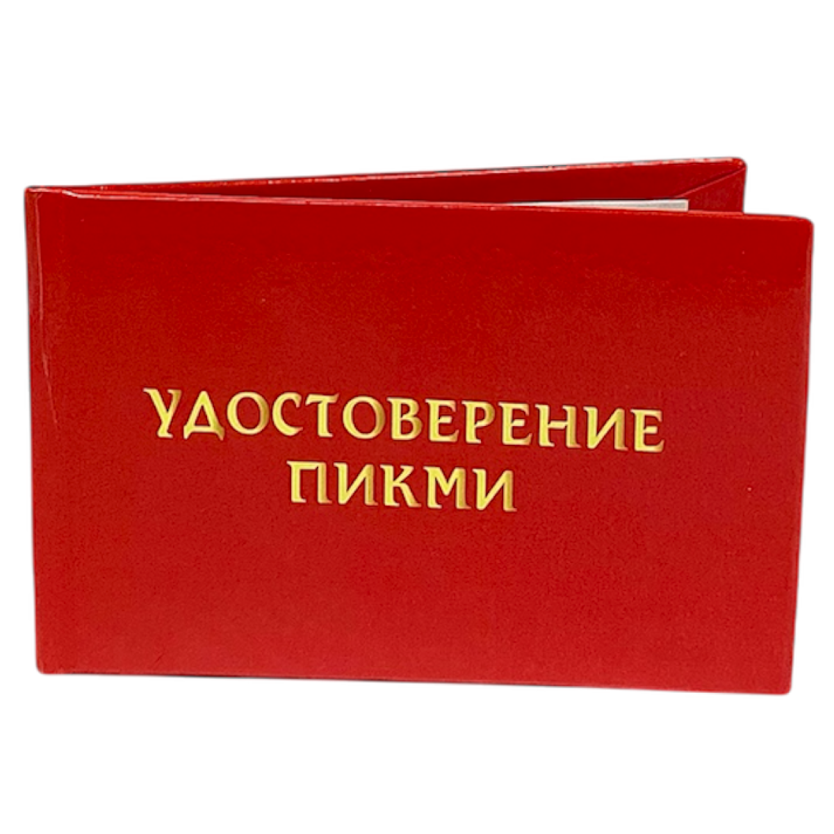 Удостоверения - Шуточное удостоверение Пикми Удостоверения - Шуточное удостоверение Пикми