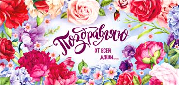 Конверты для денег - Конверт для денег "Поздравляю!" УФ-лак