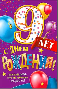 Открытка А5 формат "С Днём Рождения! 9 лет" блестки