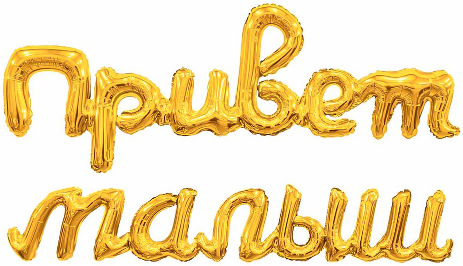 Буквы и надписи - Набор шаров-букв (32''/81 см) Надпись "Привет, Малыш", Золото, 1 шт. в уп.
