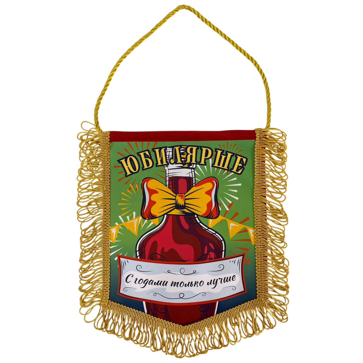 Вымпелы - Вымпел с бахромой "Юбилярше"