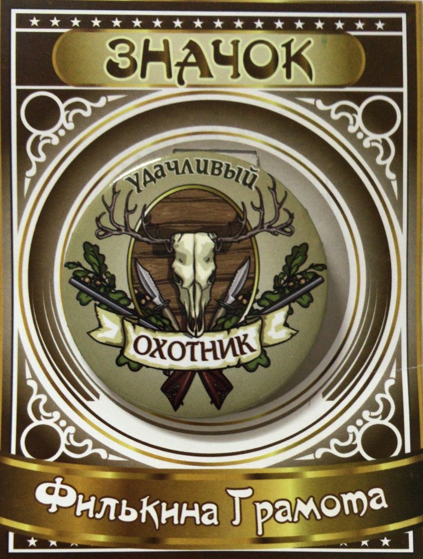 Значки подарочные - Значок Удачливый охотник