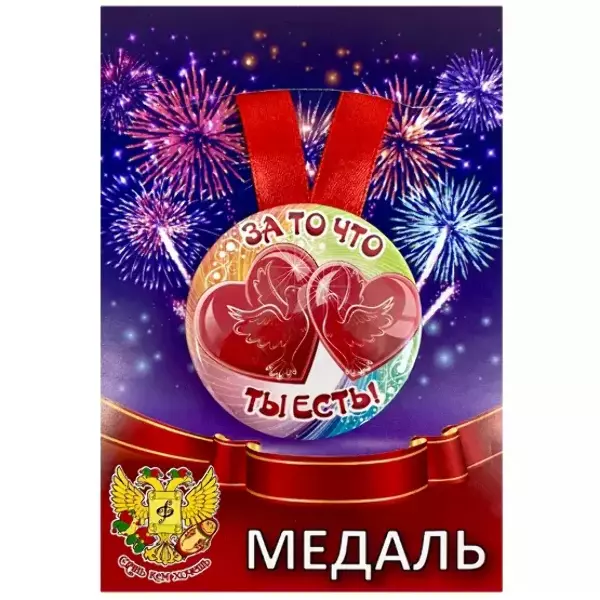 Медали подарочные - Медаль За то, что ты есть (металл) Медали подарочные - Медаль За то, что ты есть (металл)