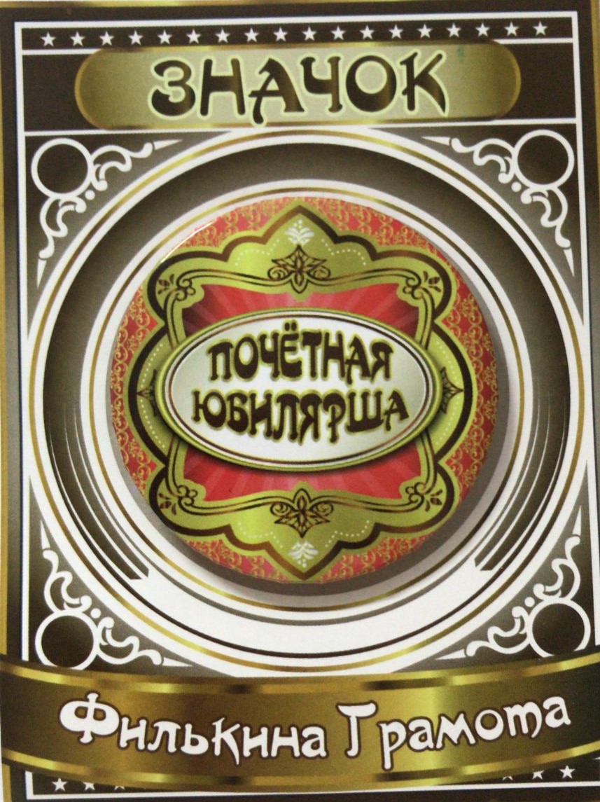 Значки на Праздник - Значок Почетная юбилярша Значки на Праздник - Значок Почетная юбилярша