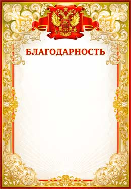 Грамоты, дипломы - Благодарность (мелованная бумага)