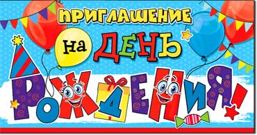 Приглашение на День рождения (дет.), блестки