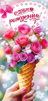 Конверты для денег - Конверт для денег "С Днем Рождения!" УФ-лак