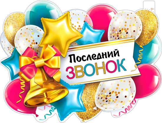 Плакат "Последний звонок" фигурный